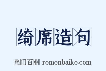 绮席造句是什么意思的图片